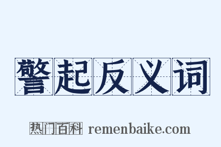 警起反义词是什么意思的图片